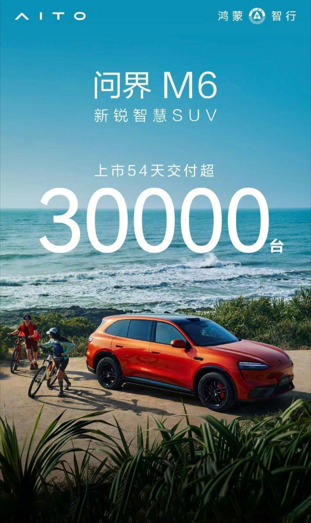 23万纯电SUV卷王大v聊车 6月16日，问界M6累计交付突破3万台，同步推出纯