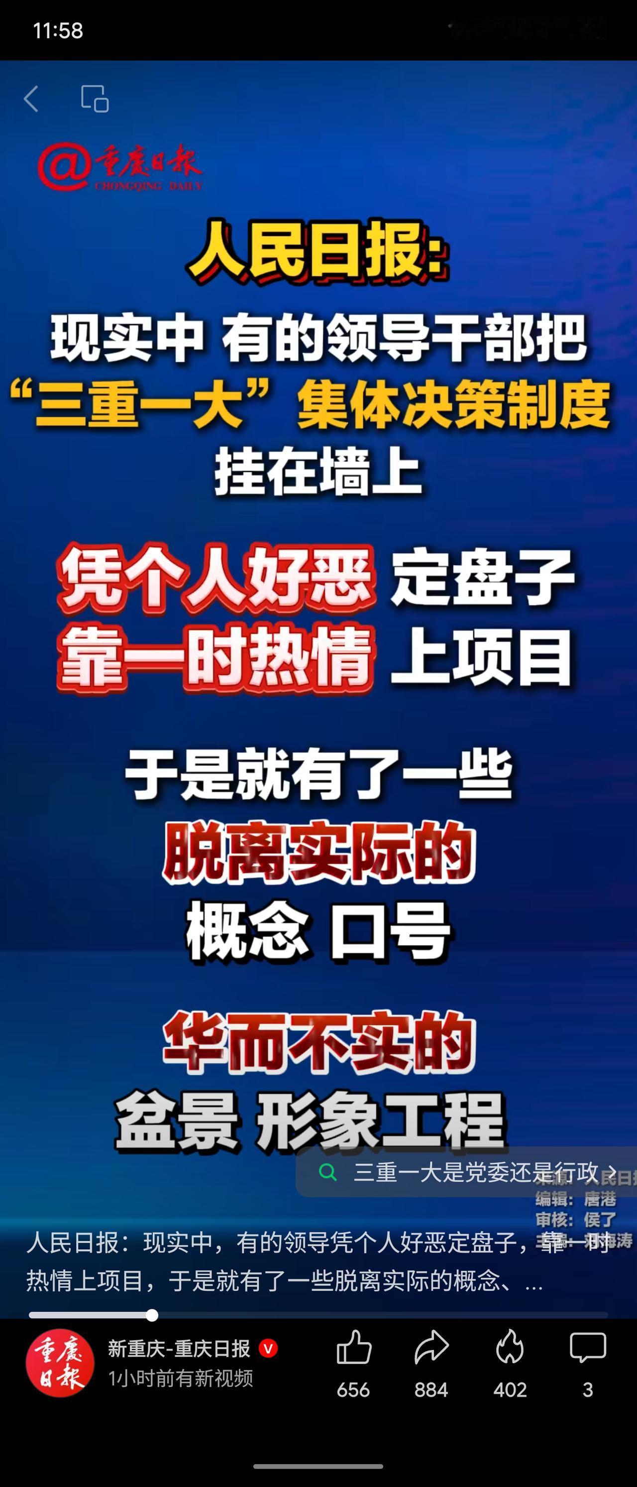 人民日报发文批评部分领导干部将“三重一大”集体决策制度流于形式，凭个人好恶和一时