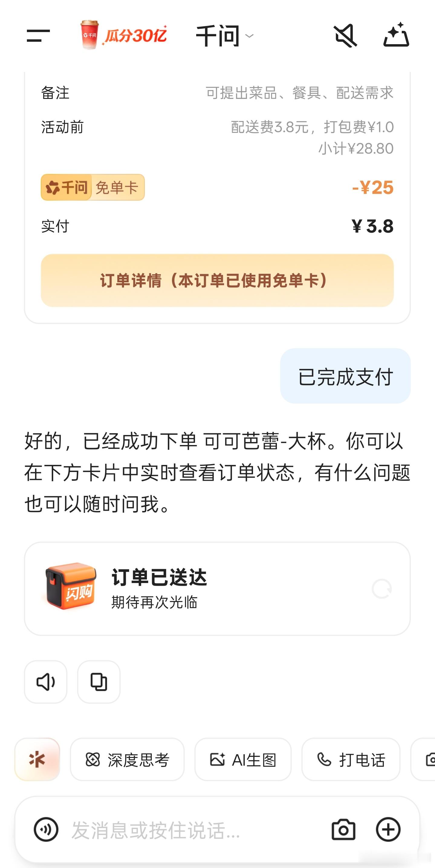终于点到千问的奶茶，也算是吃上AI的福利了～ 