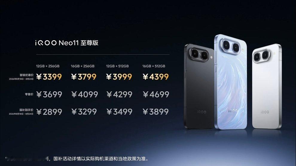 iQOO Neo11至尊版国补2899元起，iQOO Z11S国补1529元起！