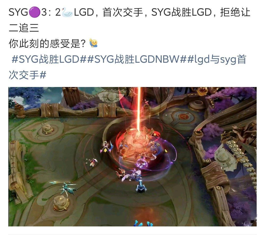 SYG战胜LGDSYG拒绝LGD让二追三SYG战胜LGD！！ 