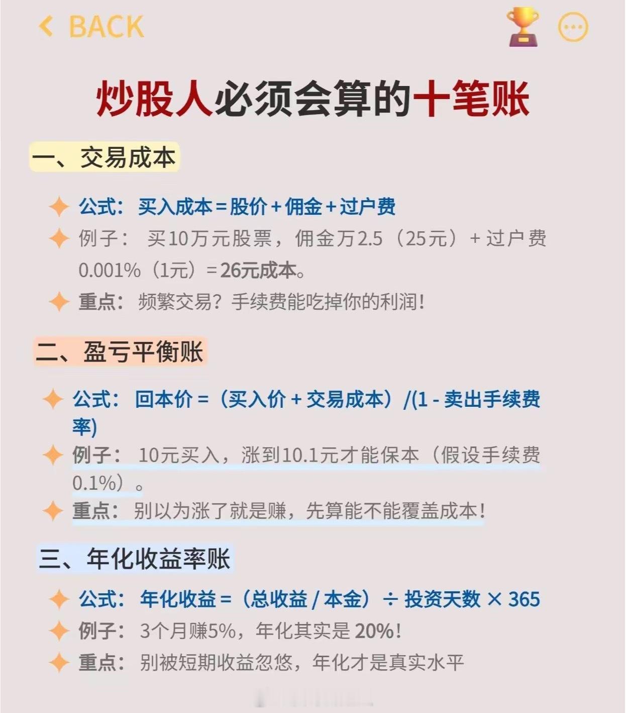 90%散户亏钱源于不会算账！吃透这十条计算公式，炒股少交学费。炒股需弄懂十项实用