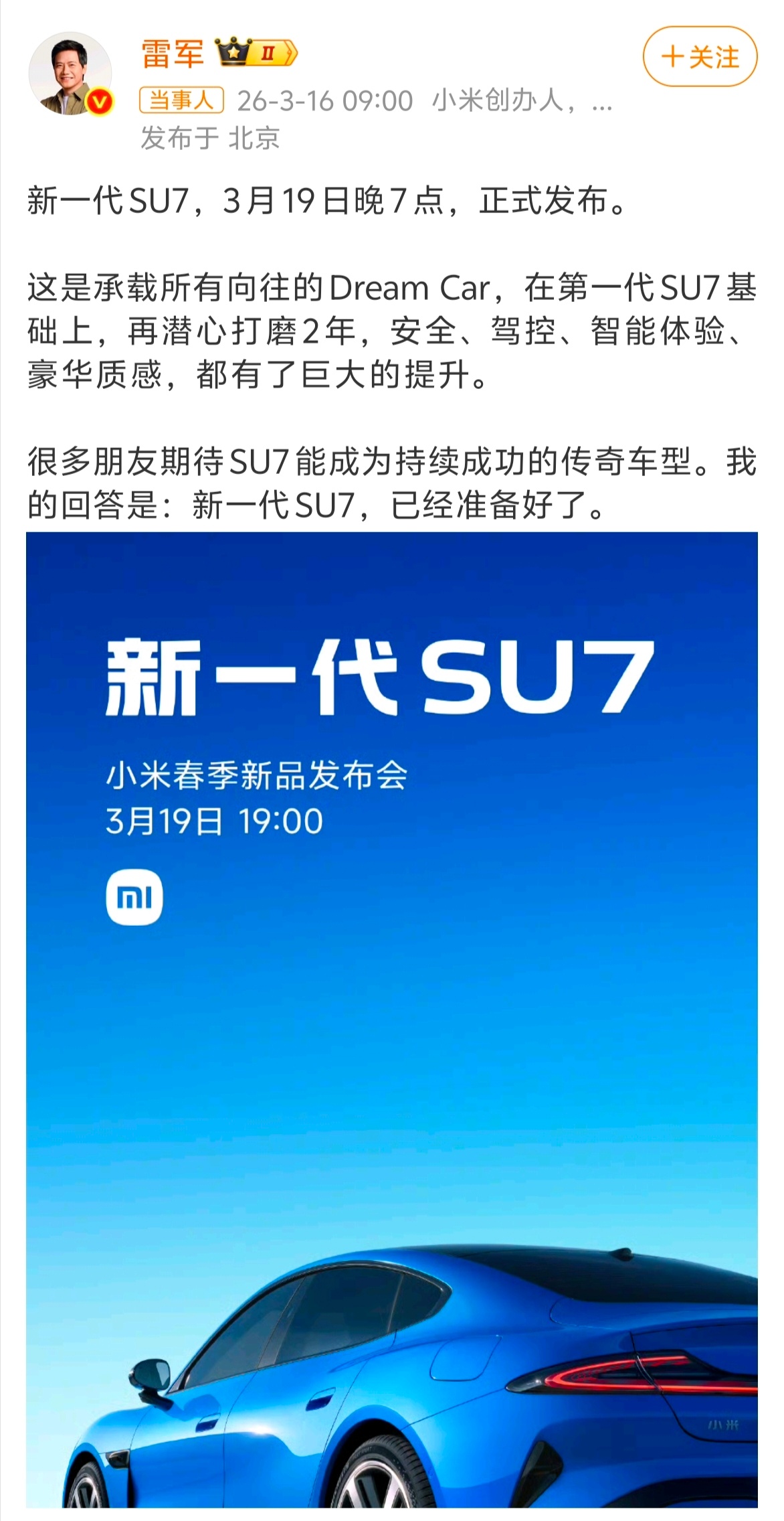 新一代SU7定档本周四！初代上市首日狂揽8.8万+大定，刷新行业纪录，并且热度持