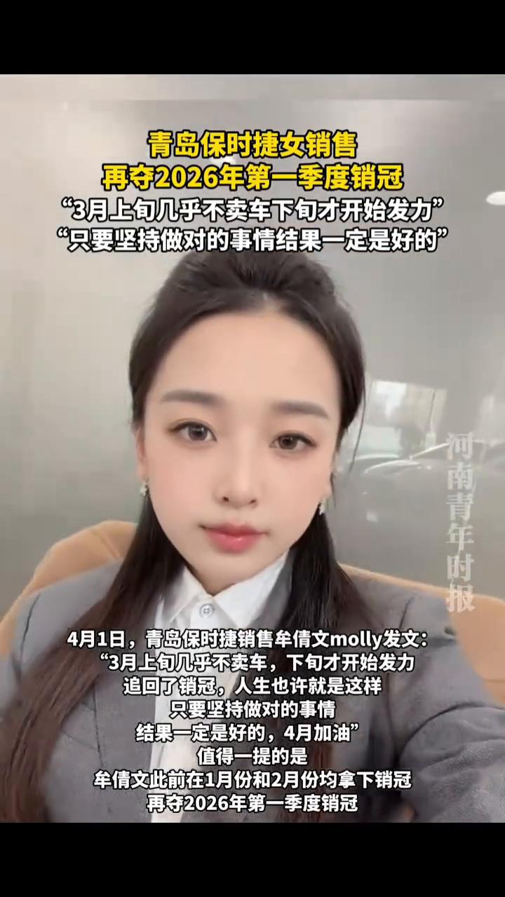青岛保时捷女销售再夺2026年第一季度销冠。
河南青年时报。
4月1日，青岛保时