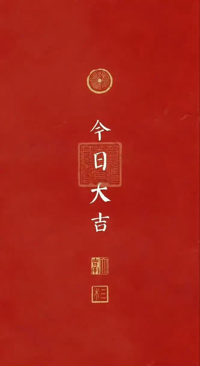 今日大吉，大吉大利 ，一切顺利，心想事成，万事如意，一切皆有利于你。 