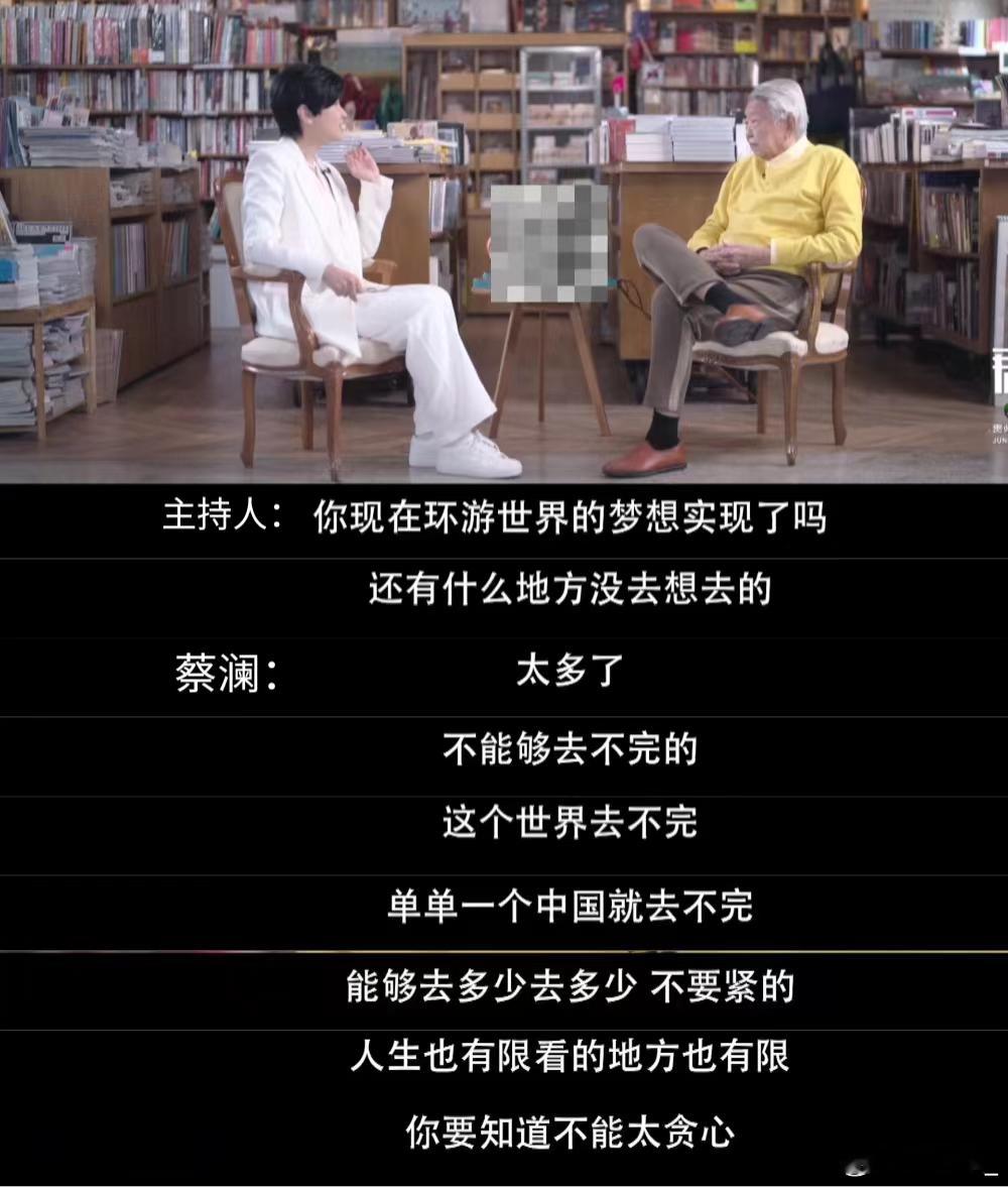 蔡澜说自己环游世界的梦想没实现蔡澜先生这话太通透了！环游世界的梦没全实现又怎样？