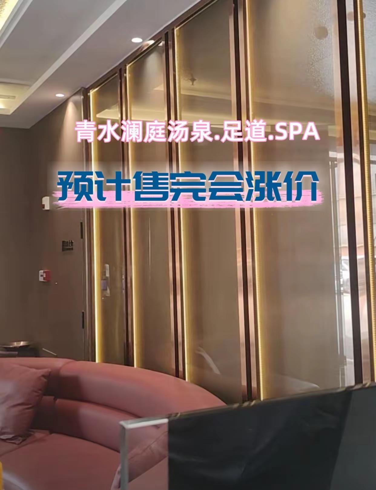 青水澜庭汤泉.足道.SPA