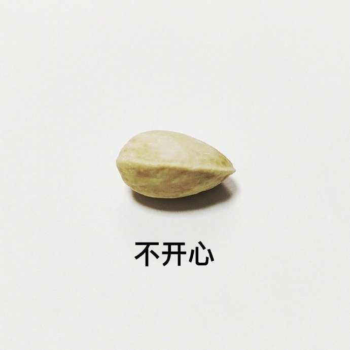 开心果的等级划分！！！[允悲] ​​​
