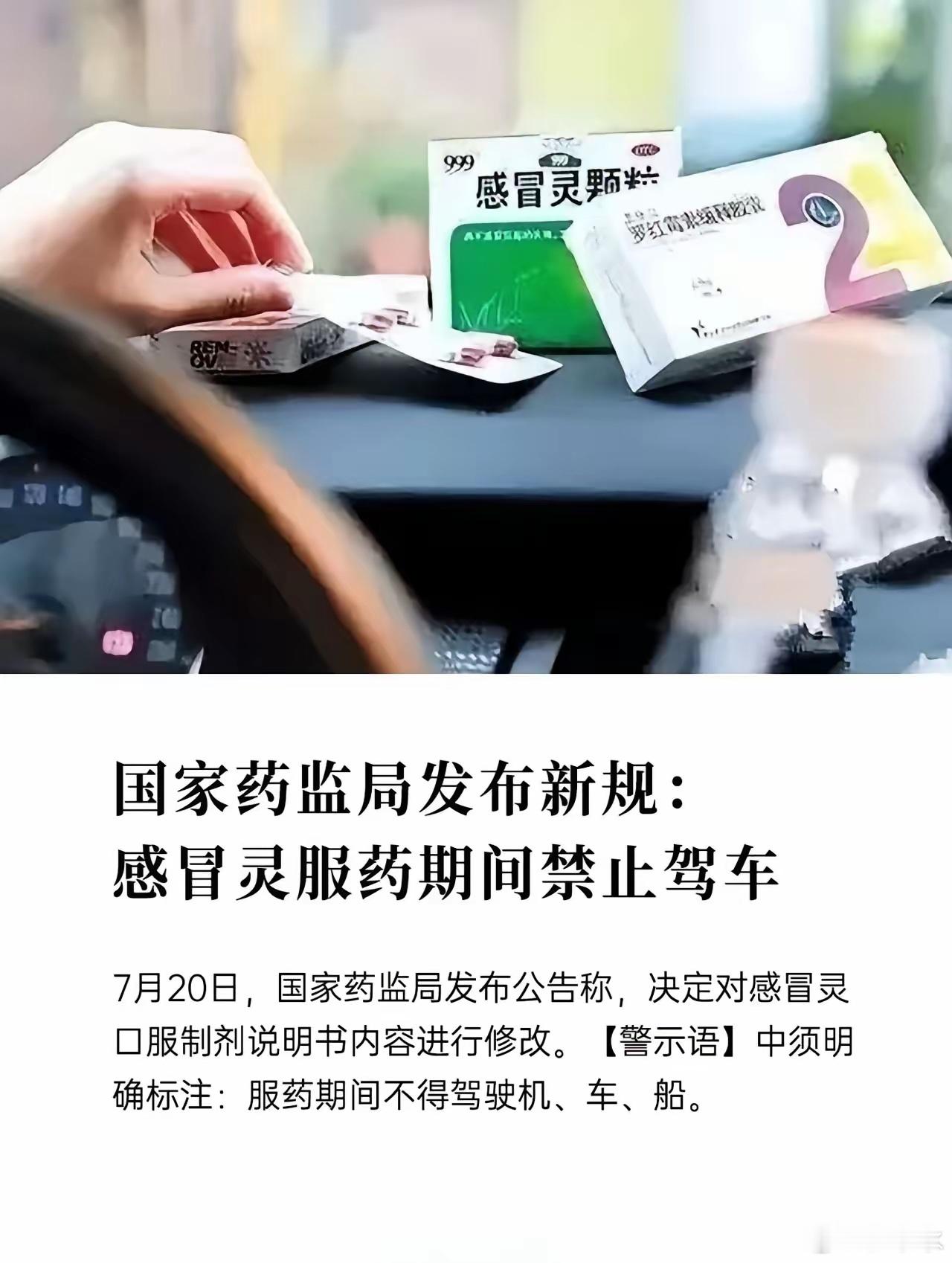 感冒灵正式纳入禁驾清单10%左右。不光是感冒灵。世卫组织列了7类影响驾驶的药物：