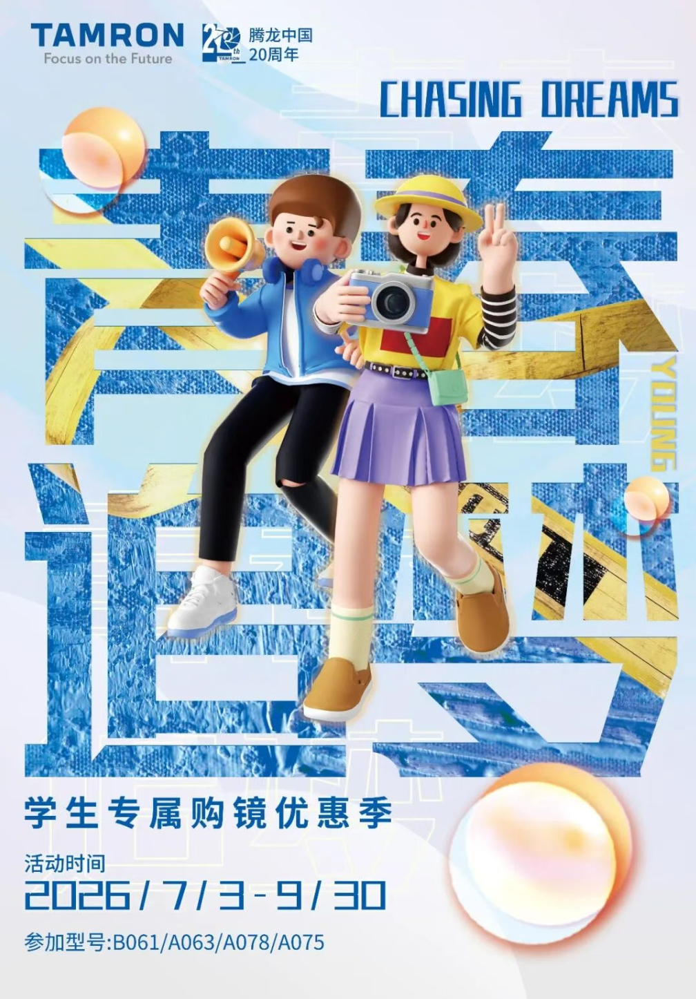 腾龙推出学生专属优惠活动即日起至9月30日，中国大陆专科/本科/硕士/博士（含已