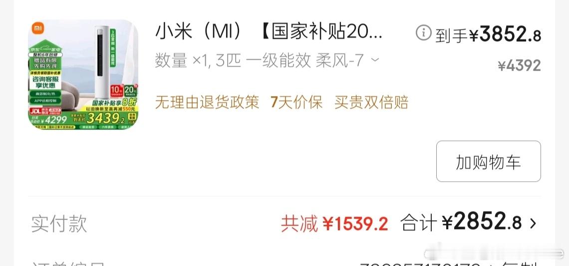 我的这个小米空调，3匹的，前前后后在京东减了1539块钱！不到3000块钱装个一