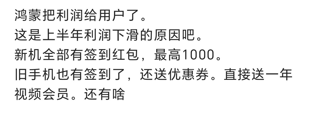华为今年在推广鸿蒙系统以及生态应用上面确实花了很多钱，不然利润不会降的那么夸张。