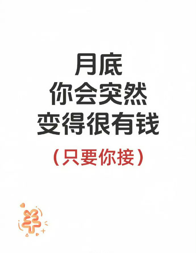 月底 你会变得很有钱 只要你接  运势