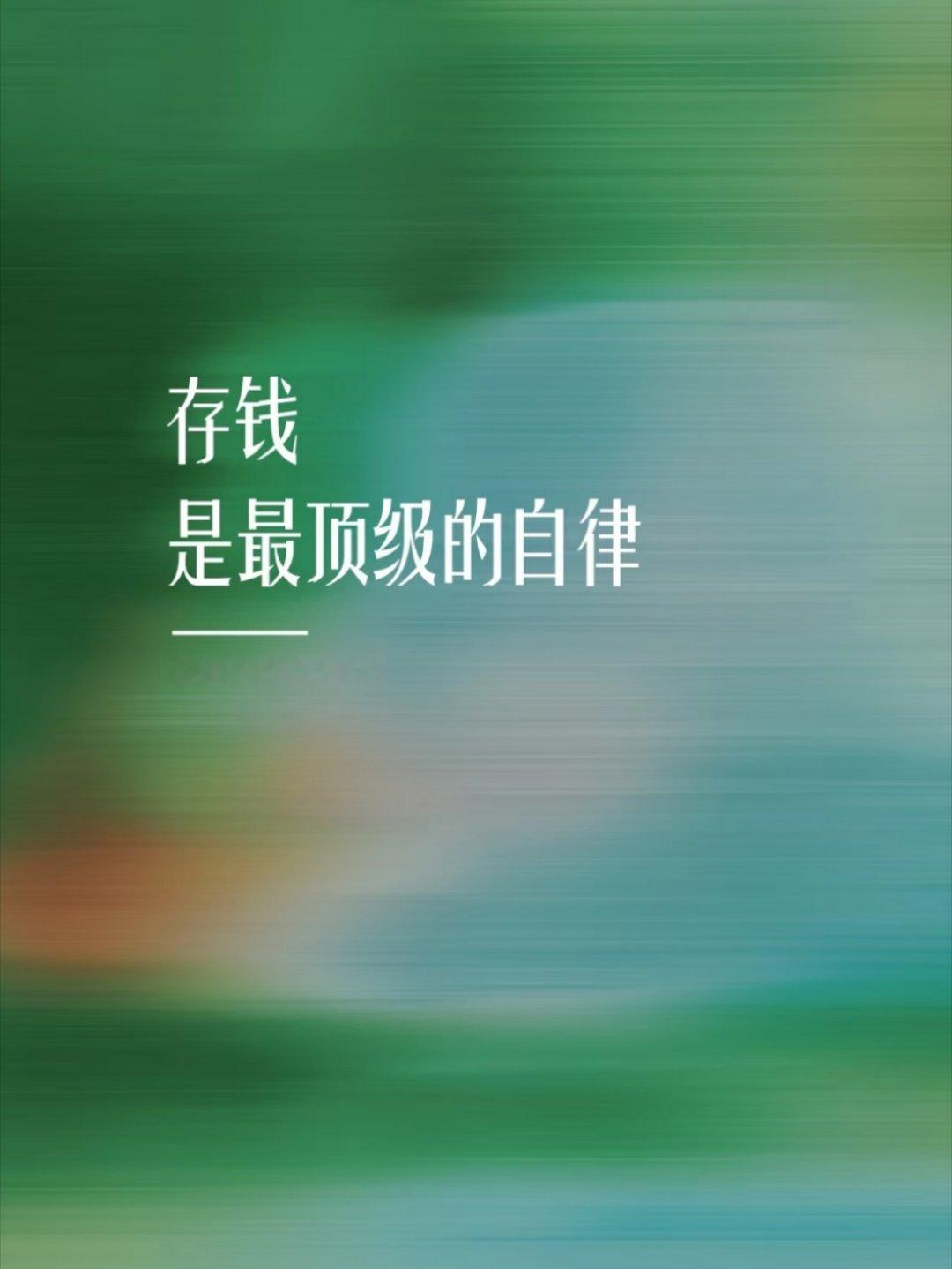 00后为了局部退休疯狂存钱  攒钱的风还是吹到了00后 [doge]小金库就是咱