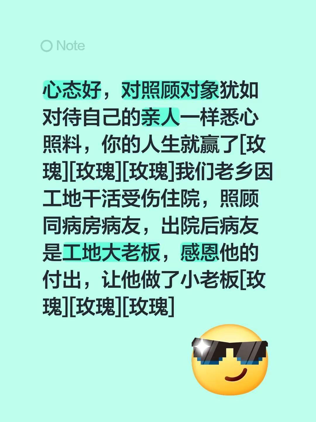 我评论了@小王 的作品：心态好，对照顾对象犹如对待自己的亲人一样悉心照料，你的人