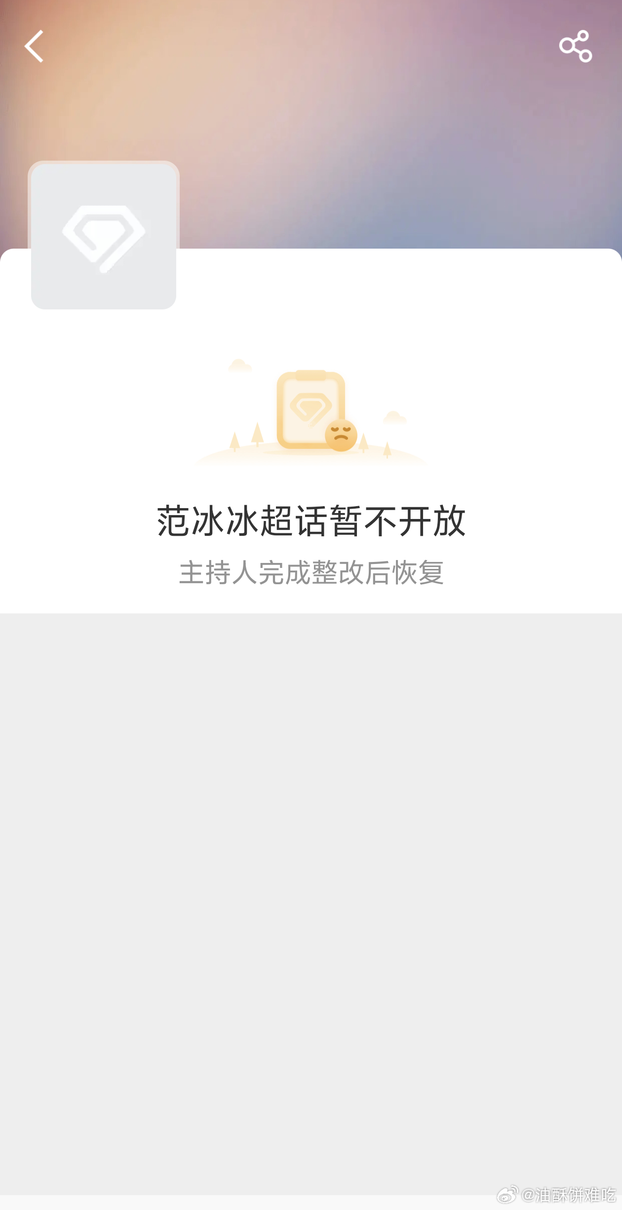 好像是冰冰超话主持人自己关的，有知道原因的吗？ 