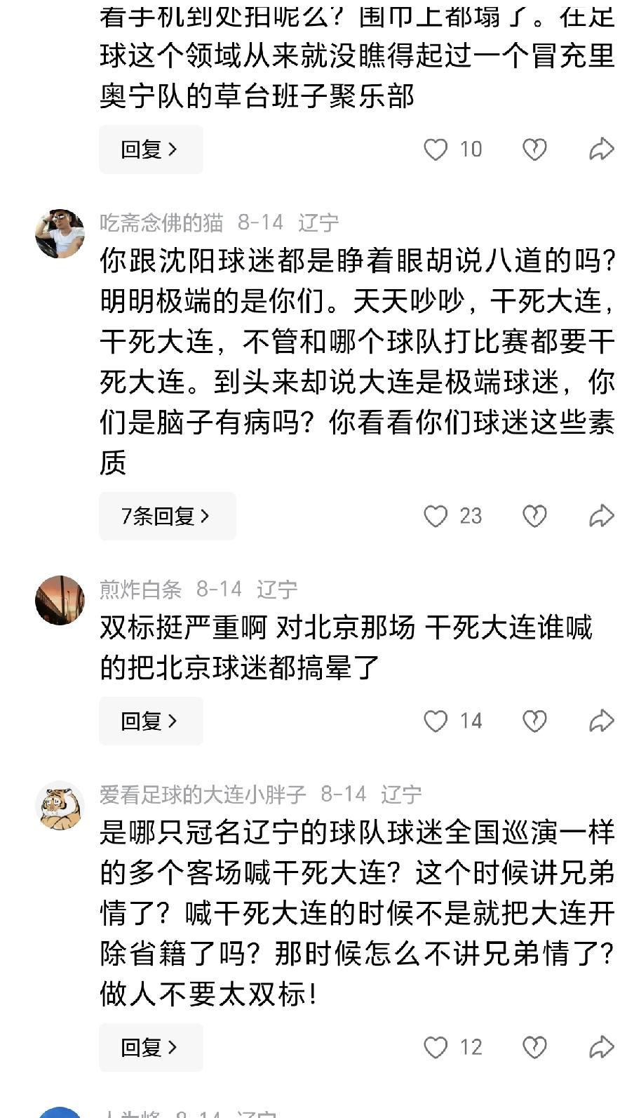 中超辽宁省大连球迷的极端喷子们真是让人无语了，你们的出发点也许是为了自己的球队，