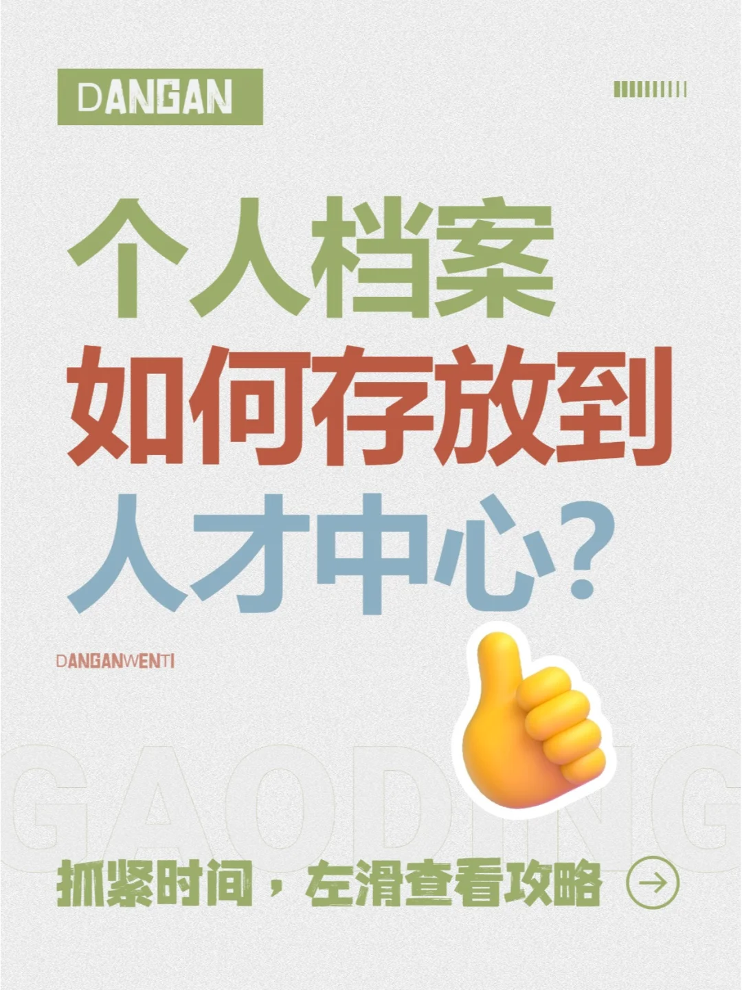 个人档案如何存放到人才中心？💁‍♀️