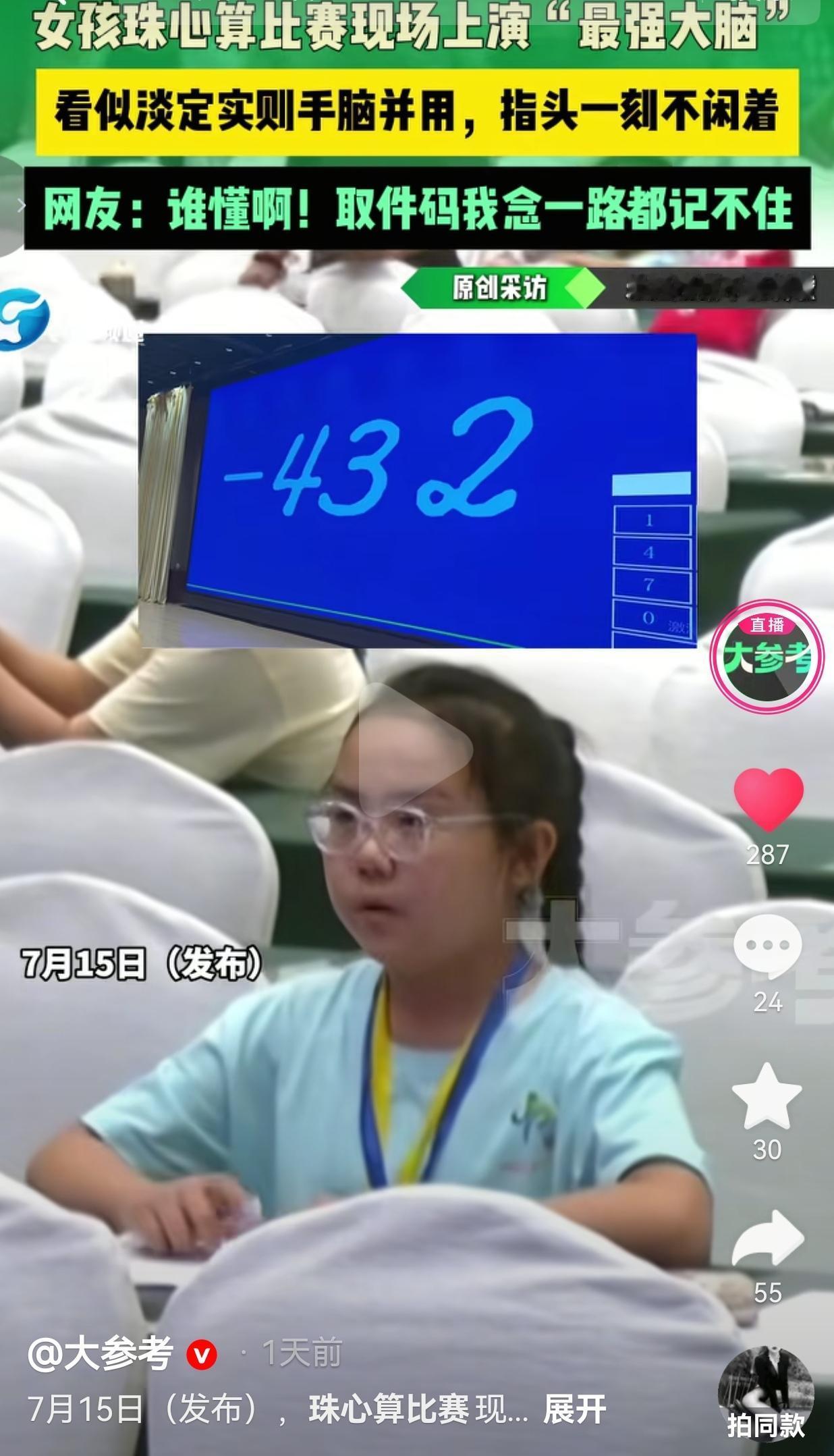 普通人记一串数字都费劲，这个小姑娘仅凭脑子里的算盘，几秒算出复杂小数运算，真正把