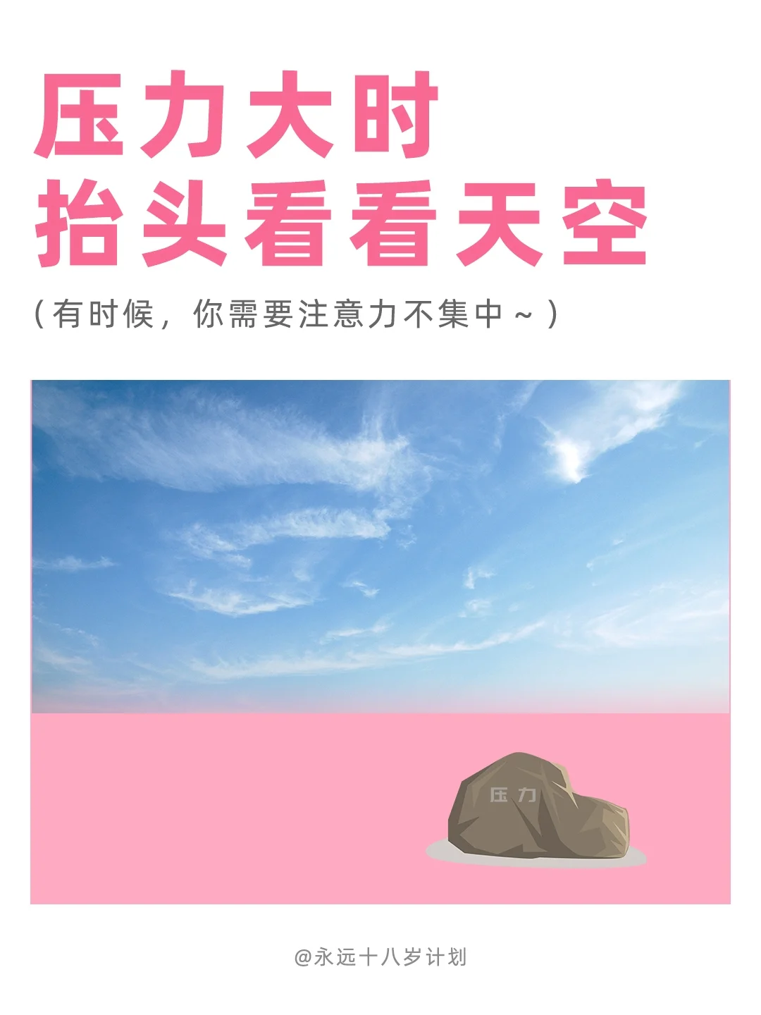 永远十八岁  压力大时抬头看看天空