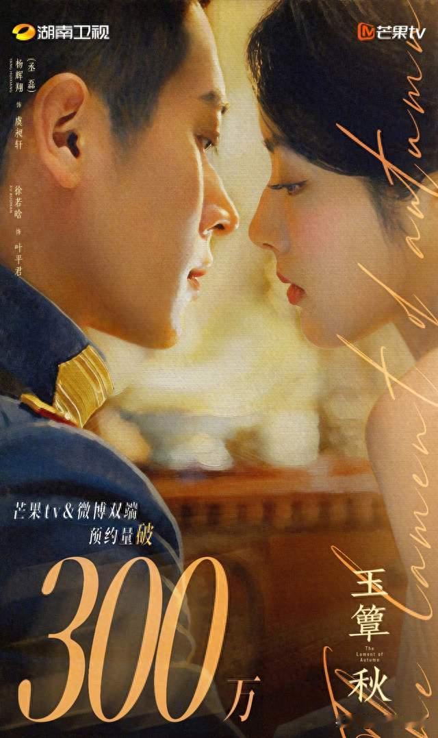 民国剧《玉簟秋》预约破300万，开播在即