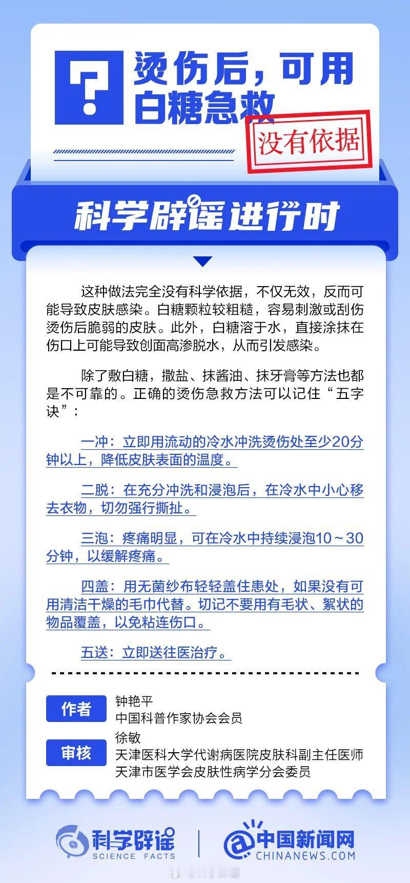 科学辟谣进行时 【烫伤后，可用白糖急救？】这种做法完全没有科学依据，不仅无效，反