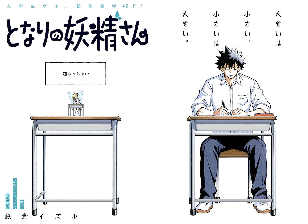 由紙倉イズル创作的短篇漫画《隔壁的妖精小姐》在《少年Jump+》公开。讲述的是因