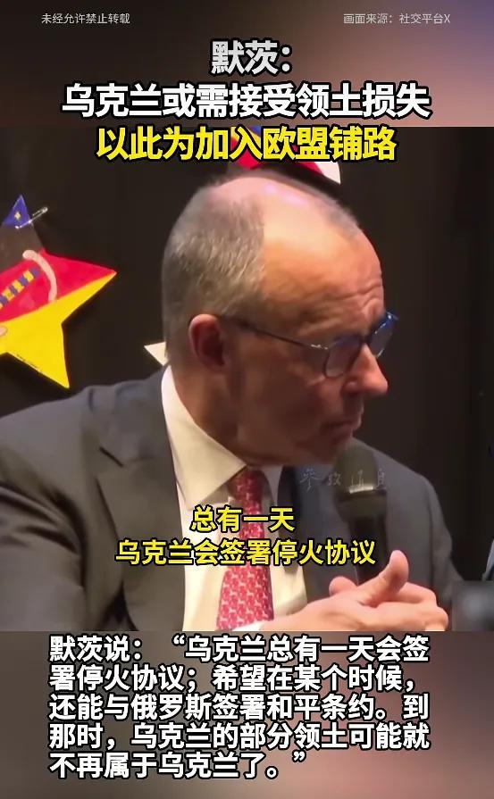 德国总理默茨表示，乌克兰未来与俄罗斯达成和平协议时，可能不得不接受部分领土不再属