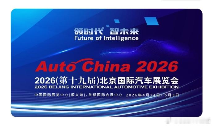 北京车展规模跃居全球首位2026 北京车展双馆联动、38 万平米规模登顶全球，既