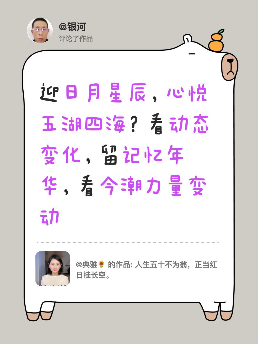 我评论了@典雅🌻 的作品：
迎日月星辰，心悦五湖四海？看动态变化，留记忆年华，