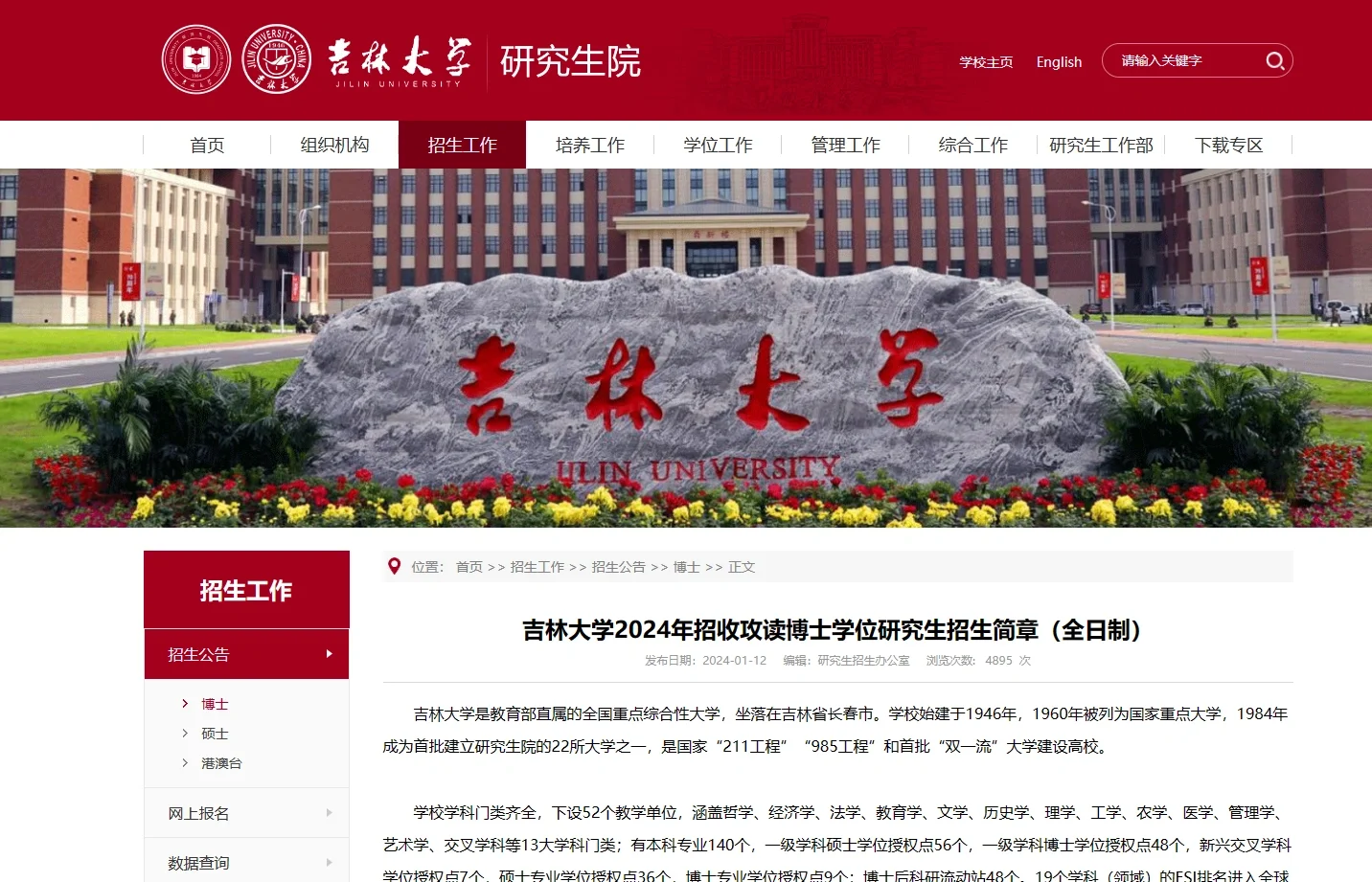 吉林大学24博士 2200人 不要六级 学制3年
