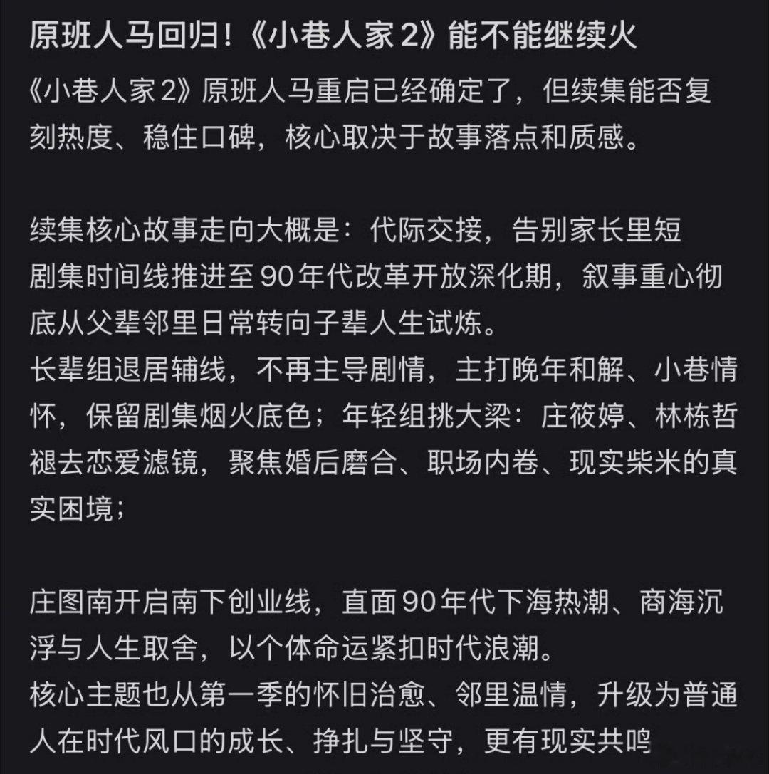 曝小巷人家2长辈组退居辅线换个名字吧，原剧迷会用审视的眼光看第二部的 