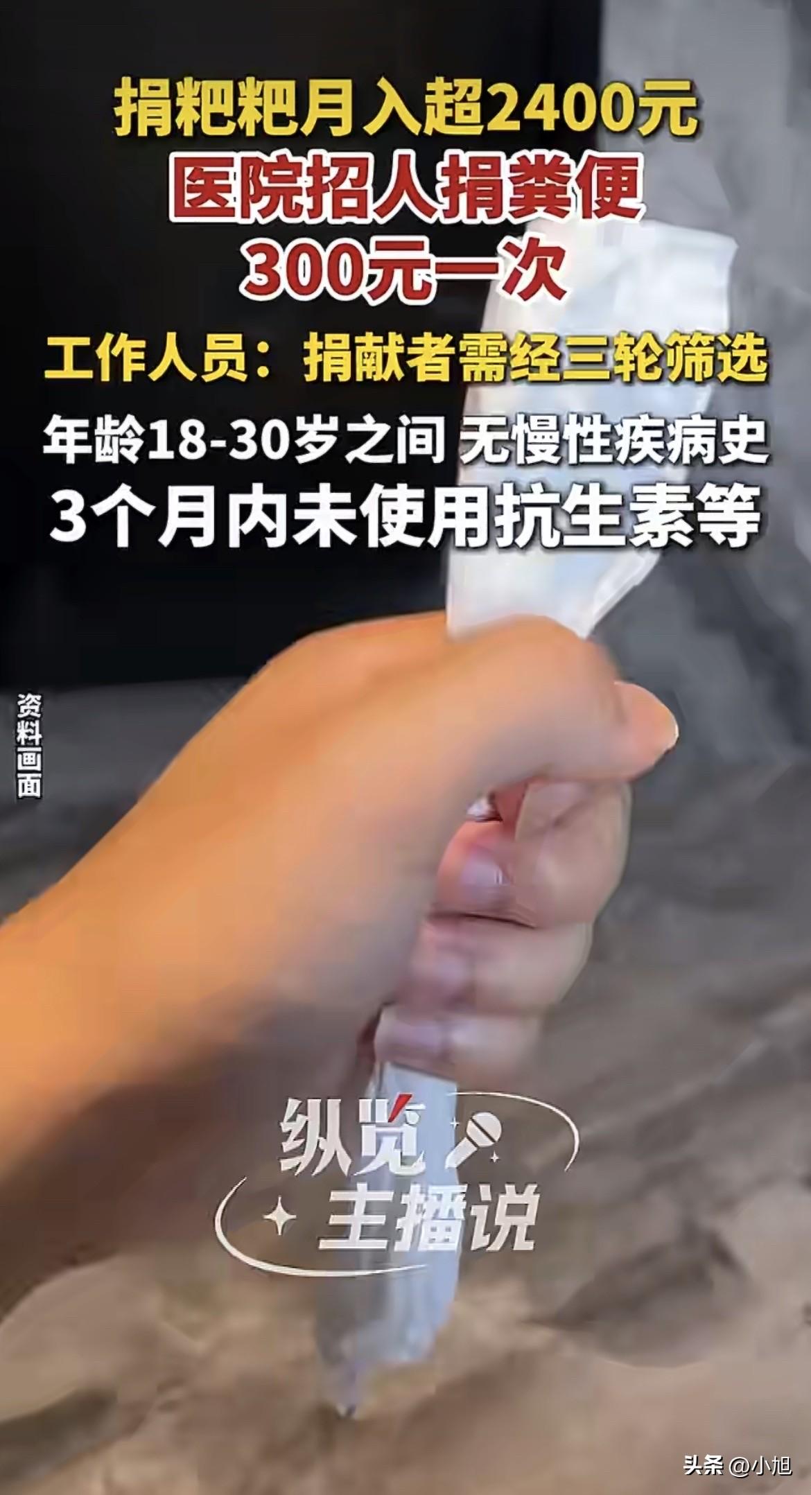 三百块买一泡屎，几百人抢着报名，初筛就刷掉了八成多。

济南那家医院的工作人员说