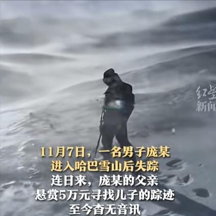 男子进入哈巴雪山，如今失联20多天，其父亲悬赏5万元寻人未果。11月7日，云南省