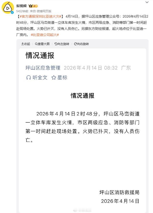官方通报深圳比亚迪火灾深圳比亚迪立体车库凌晨起火，浓烟笼罩坪山。消防部门20分钟