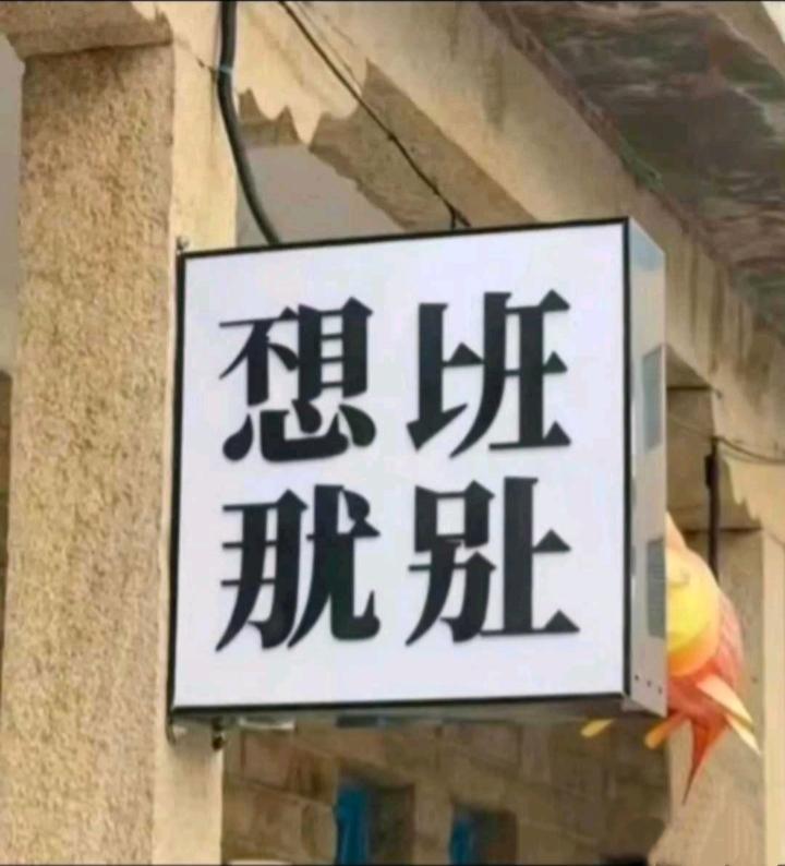 方块字的神奇之处就在于没有一个是汉字，全是生造的字，但是它表达的意思，只要是中国