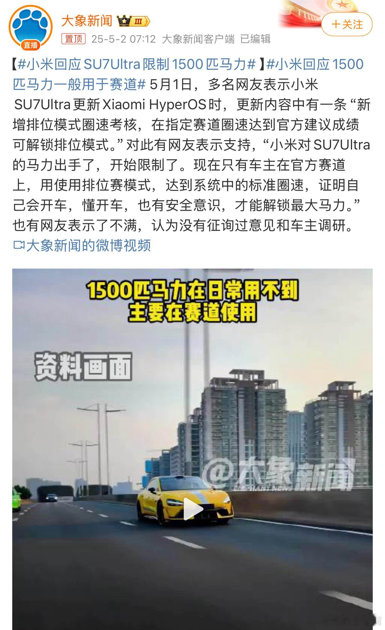 小米回应SU7Ultra限制1500匹马力可以的，和我昨天说的一样，小米那波OT