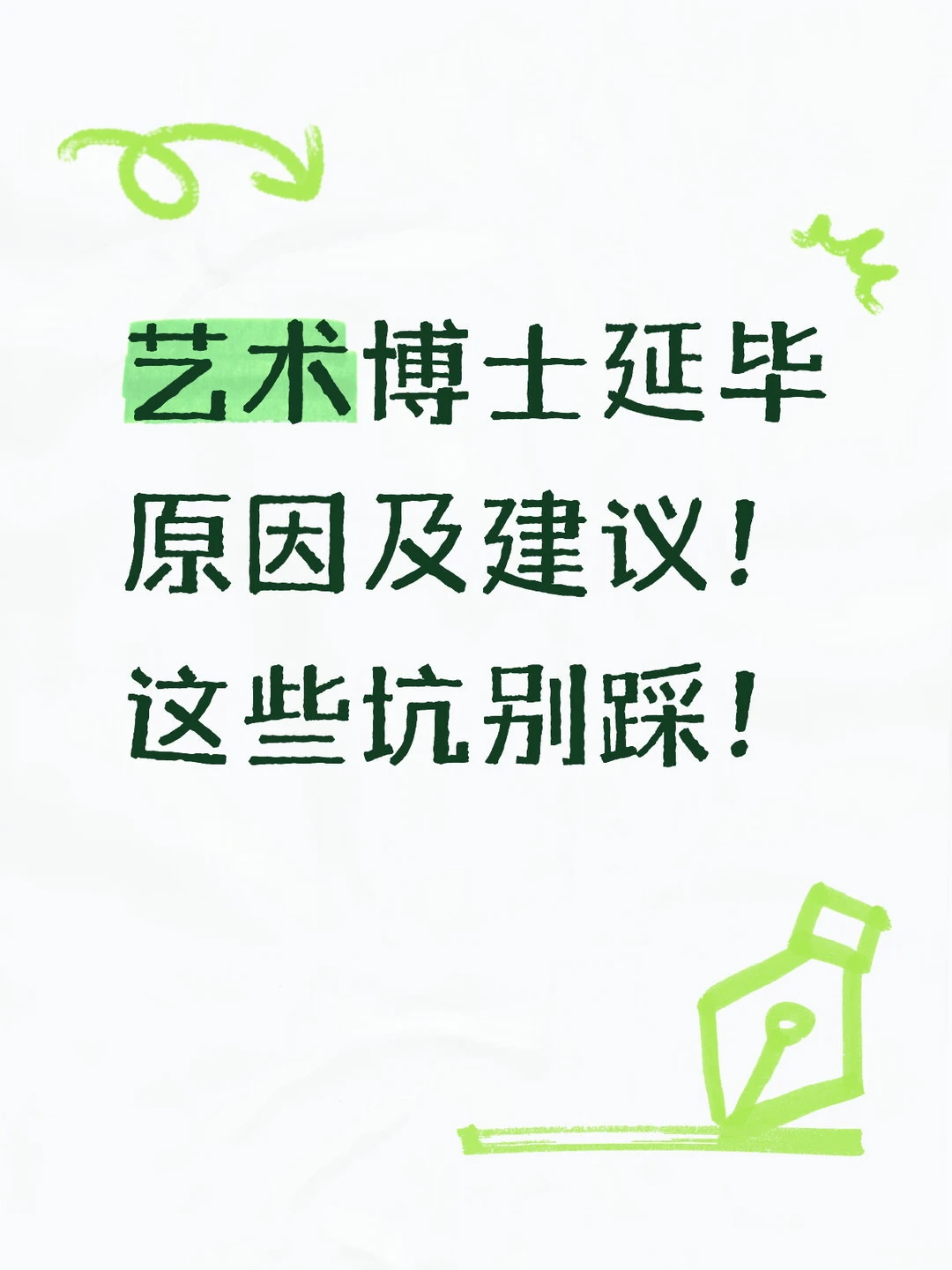 艺术博士延毕原因及建议！这些坑别踩！