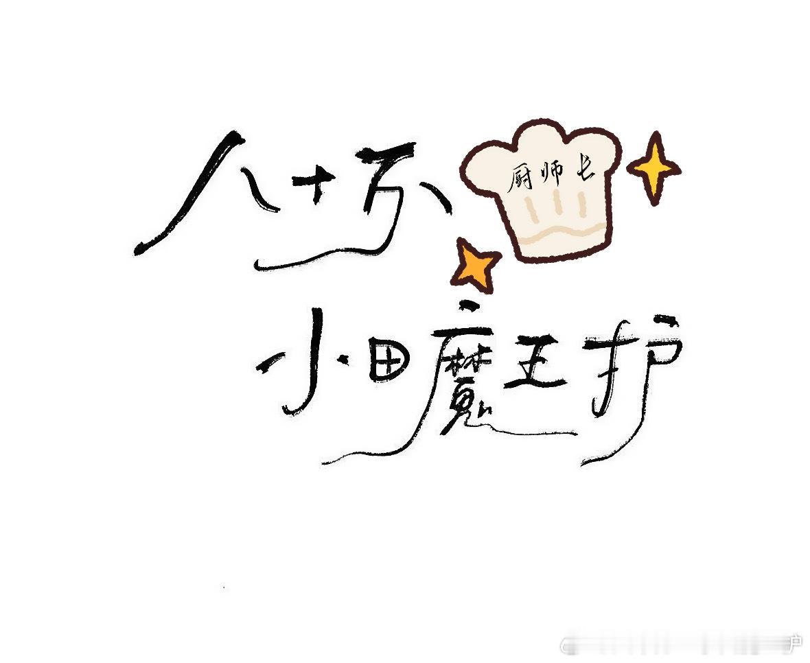 欢迎成为小田的魔王护，这里是田曦薇唯粉群✨本群不定时丢博主活动，本群只聊田曦薇本