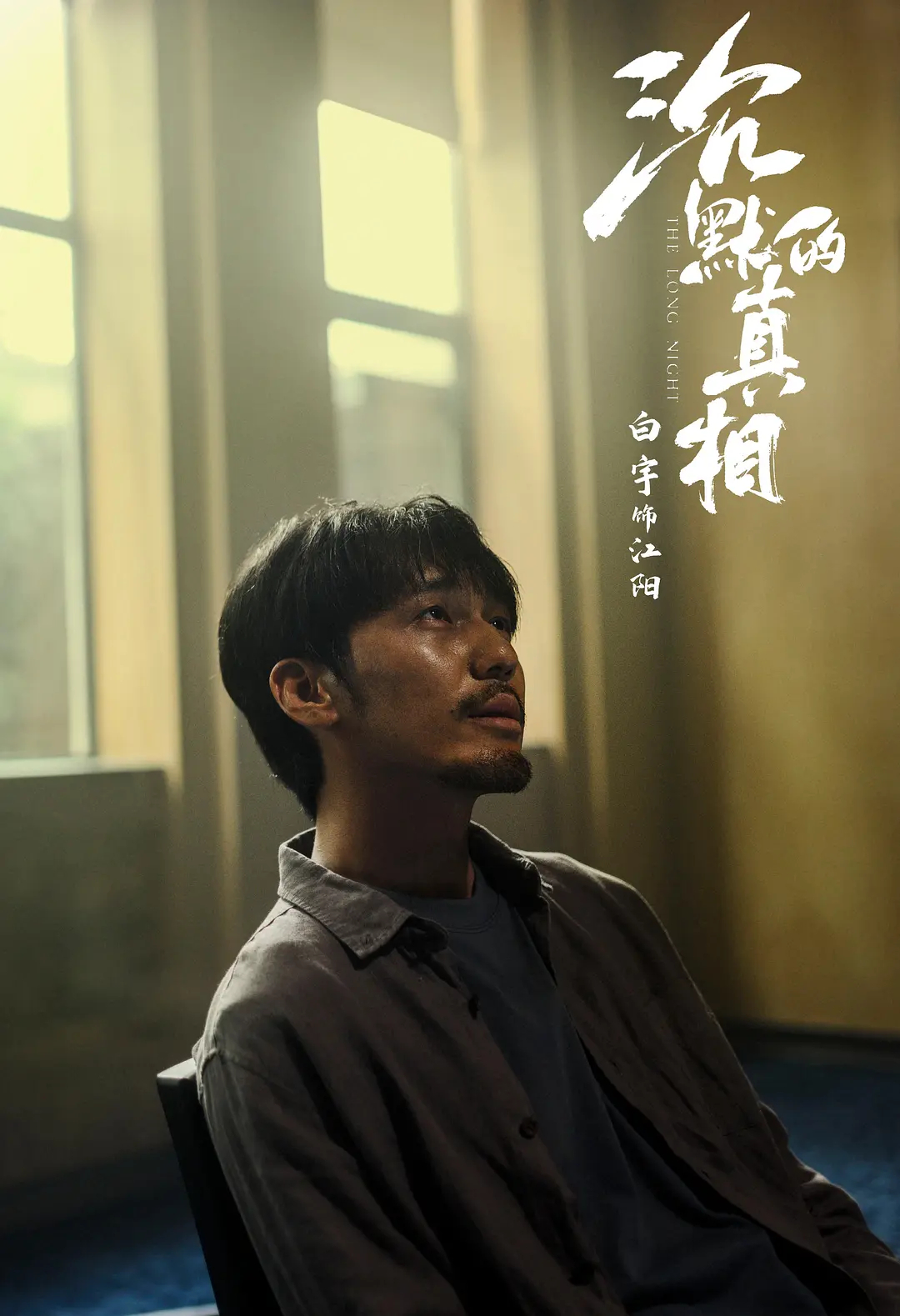 白宇哪里是内娱天选古人？他其实最适合现实主义题材，不太适合演古装的，《沉默的真相