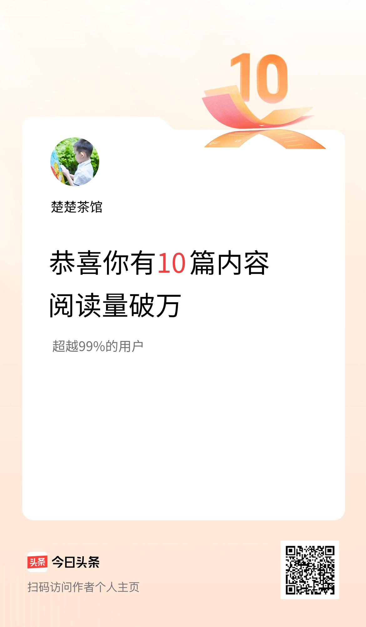 我在头条有10篇内容阅读破万了！