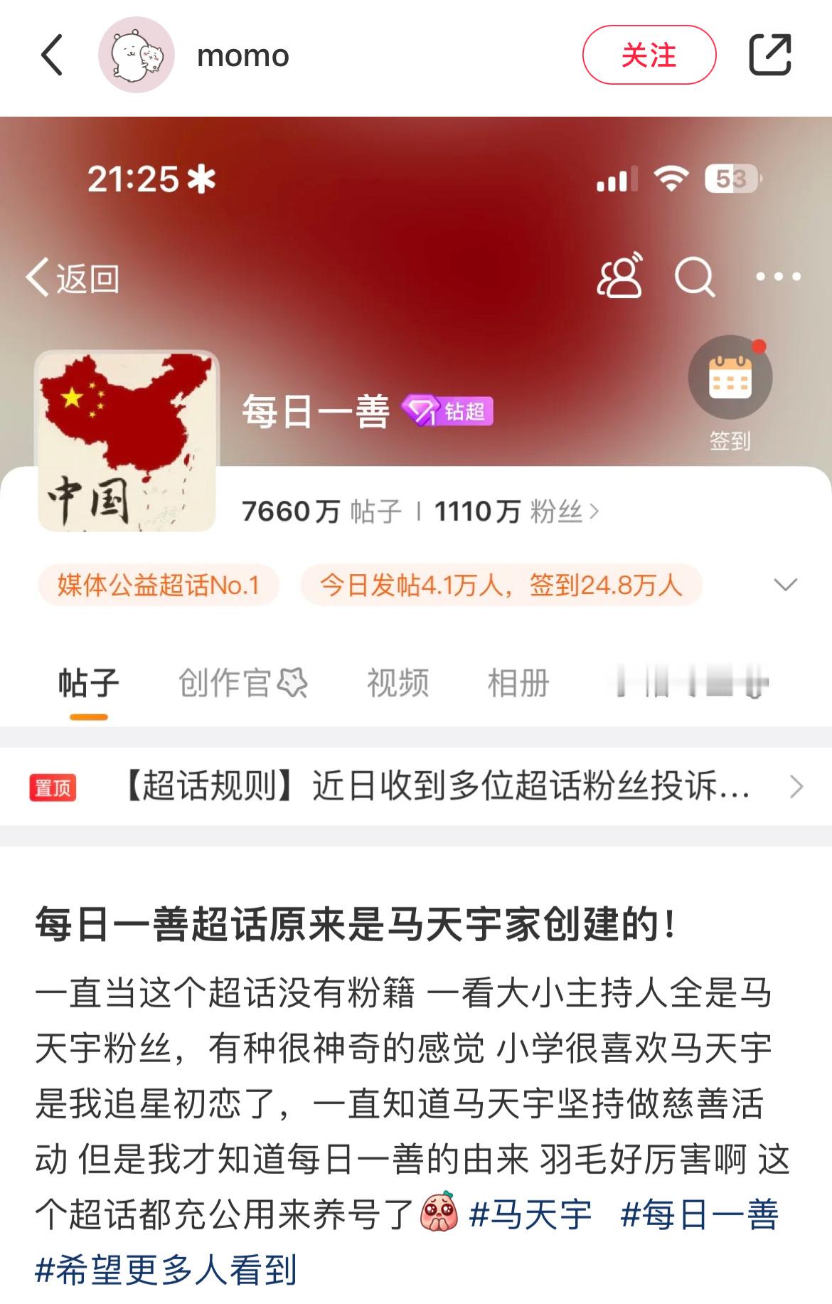 每日一善超话是马天宇粉丝建的 