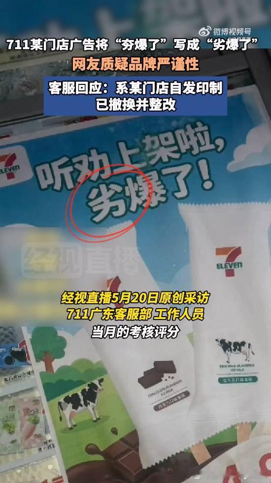 711将新品海报“夯爆了”写成“劣爆了”据媒体报道，近日有网友发布视频反映，广东