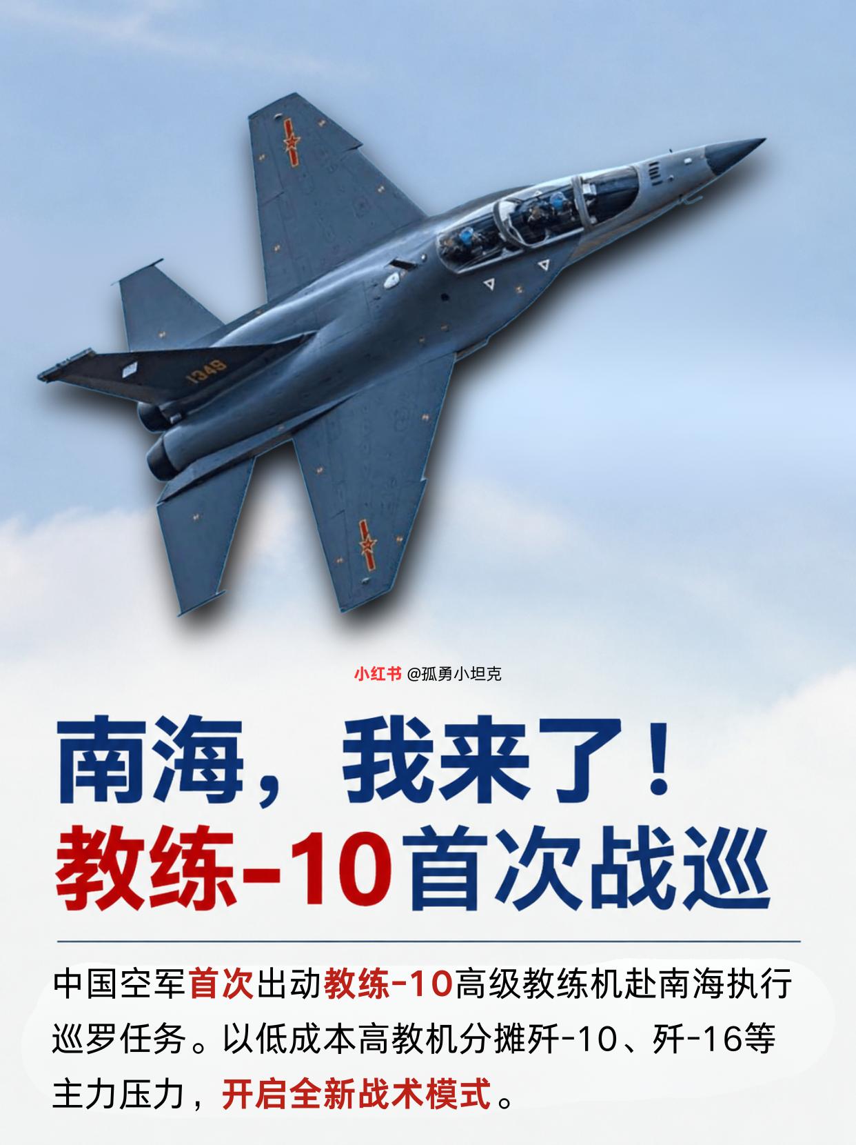 教练10赴南海巡逻，开辟低成本空战新思路
高级教练机走出训练场，投身南海一线战备