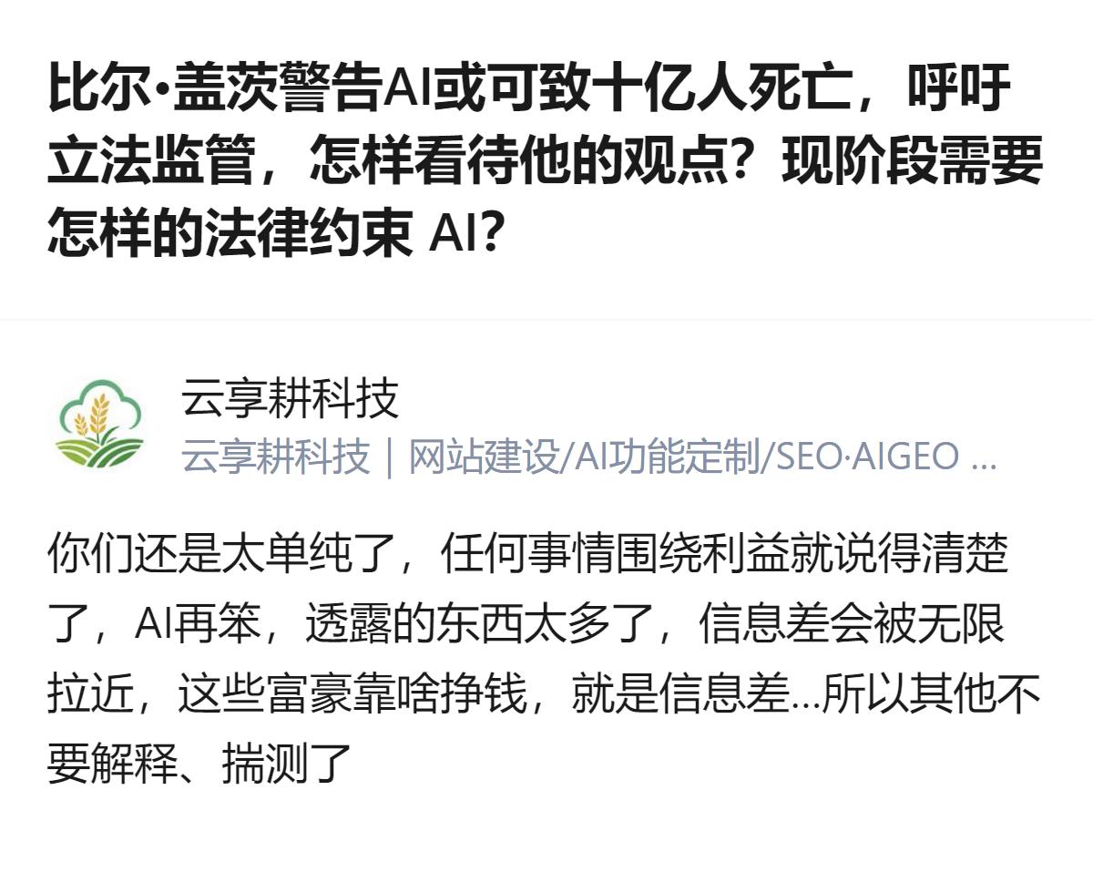 从现有信息看，比尔·盖茨警告AI或可引发致十亿人死亡的事件，呼吁立法监管，而有观