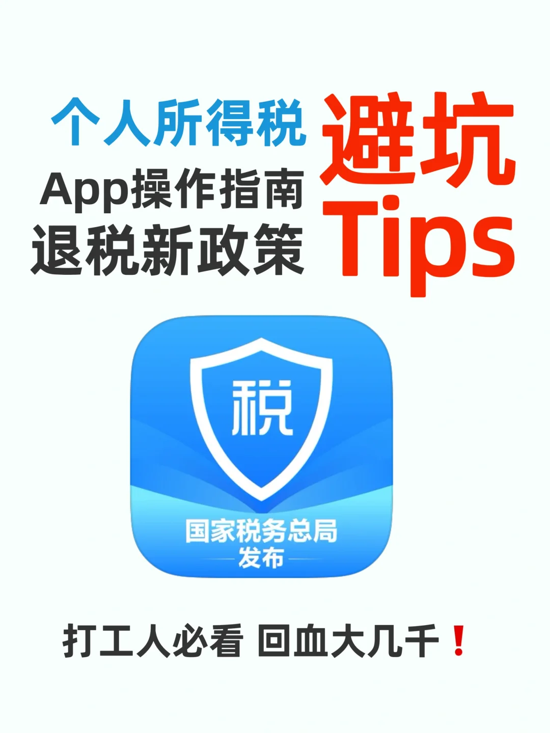 🤑个人所得税退税超全攻略❗️手把手教会你💰