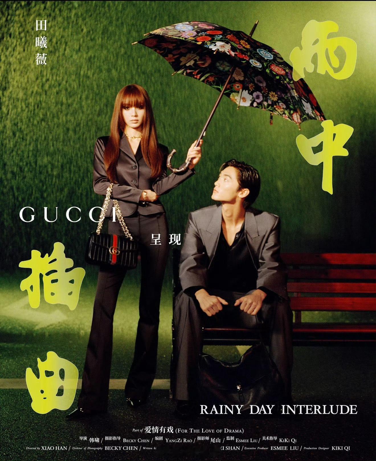 来看宋威龙、田曦薇、向涵之、文淇联袂演绎的Gucci七夕大片，好有视觉冲击力。 