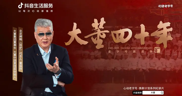 大董40周年庆，抖音讲述“新故事”