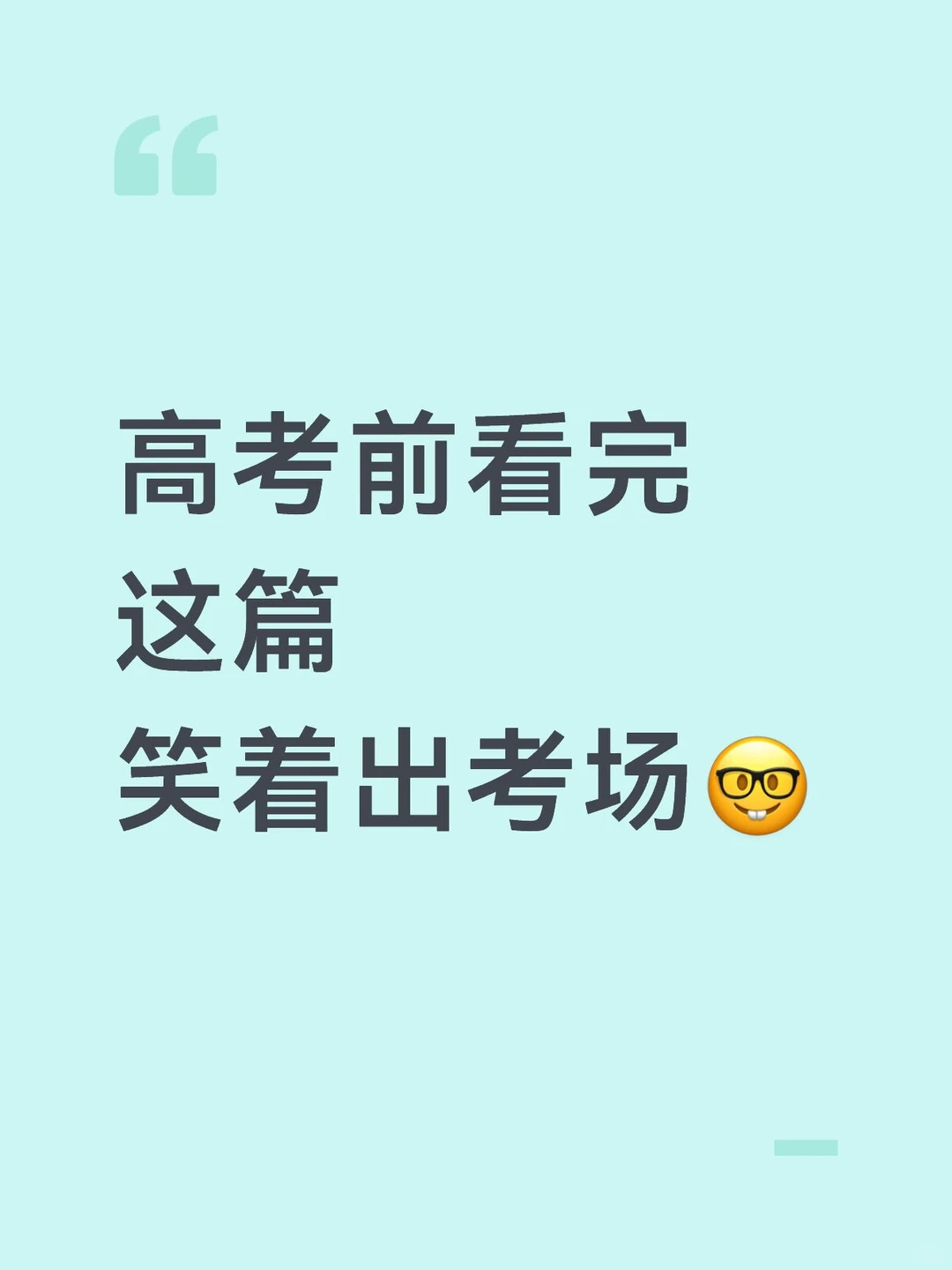高考前看完这篇笑着出考场高考加油 高考倒计时 为了用处达到蕞佳，建议分三段看奥语