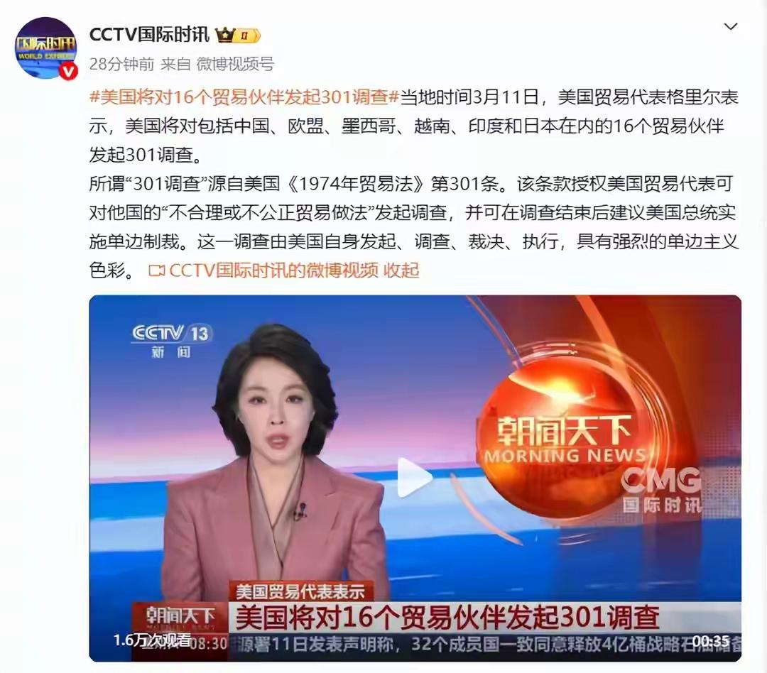 太霸道！美国一口气对16个国家动手，301调查到底想干什么？
 
当地时间3月1